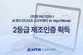 엠티에스컴퍼니, AI 병리 소프트웨어 'Ai-Alpa Mitosis' 의료기기 2등급 제조인증 획득