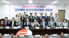 국회 보건복지위원회-대구·경북 보건의료계, 현안 간담회 개최