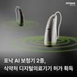 포낙 AI 보청기 2종, 식약처 디지털의료기기 허가 획득