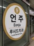 루시드치과, 9호선 언주역에 역명 병기…안내 표기 순차 적용