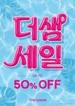 더샘 '8월 샘데이' 여름 뷰티템 최대 50% 할인
