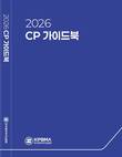 한국제약바이오협회, '2026 CP 가이드북' 발행… 윤리경영 기준 강화