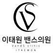 이태원 밴스의원 17일 오픈… 1:1 맞춤 피부 진료 제공