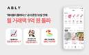 에이블리 플레이스, 론칭 12일만에 월거래액 1억 돌파