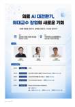 가천대 길병원, 의료 AI 기반 의대교수 창업 심포지엄 개최