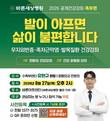 바른세상병원, '발이 아프면 삶이 불편합니다' 공개 건강강좌 개최