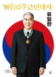 독립운동가이자 참기업가 유일한 박사, 어린이 학습만화로 재조명