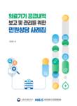 식약처, 의료기기 통합정보·공급내역 보고 상담 사례집 개정