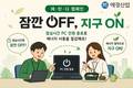 애경산업, 에너지의 날 '애·탄·다' 캠페인… 