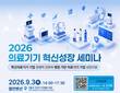 의료기기안전정보원-G밸리의료기기개발지원센터, `2026 의료기기 혁신성장 세미나` 개최