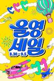 CJ올리브영 30일부터 '올영세일'… 환절기 뷰티·웰니스 제안