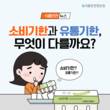 소비기한과 유통기한의 차이?