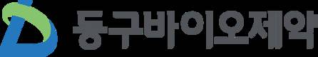 동구바이오제약, 조직체계 개편… 전문경영인 중심 책임경영 강화