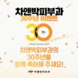 차앤박피부과, 30년 동행 고객에 감사…'럭키박스' 이벤트 마련