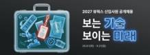 뷰웍스, '2027년도 대졸 신입사원' 공개 채용…