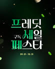 hy, '프레딧 구독세일 페스타' 진행