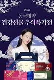 동국제약, 추석 맞아 주요 온라인 채널서 대규모 할인행사 진행
