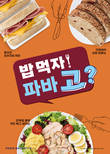 파리바게뜨, '밥 먹자! 파바 고?' 캠페인 전개