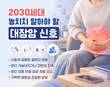 젊다고 안심 못할 대장암…20·30대 환자 5년 새 125% 급증