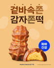 고소한 버터 풍미에 감자의 단짠 매력
