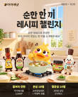 아이배냇, 순한양념 활용한 '순한 한끼 레시피 챌린지' 진행