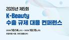 화장품산업연구원 '제5회 K-Beauty 수출 규제 대응 컨퍼런스' 개최