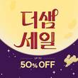 더샘, 추석 맞이 '9월 샘데이' 최대 50% 할인