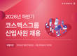 코스맥스그룹, 하반기 신입사원 공채… AI 활용 역량 우대