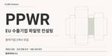 클레어파트너스 'PPWR 파일럿 컨설팅' 3개사 모집