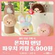 '몬치치 랜덤 파우치 키링' 사전예약