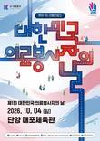 충북 단양서 '제1회 대한민국 의료봉사자의 날' 개최…