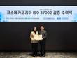 코스메카코리아, 내부신고 경영시스템 'ISO 37002' 도입