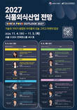 2027 식품외식산업 전망대회 개최