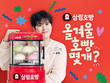 삼립, '타코 호빵' 배우 공명 모델 발탁