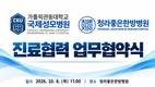 청라좋은한방병원, 가톨릭관동대학교 국제성모병원과 협력체계 마련