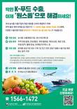 K-푸드 수출 애로, 원스톱 지원
