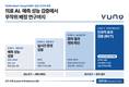 뷰노 DeepCARS 임상 검증 본격화…국제학술지 게재