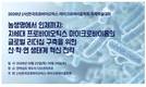국립식량과학원, 프로바이오틱스 연구