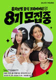 CJ올리브영, 공식 크리에이터 '셔터브리티' 8기 모집