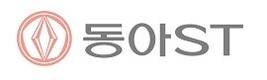 동아ST, 3분기 매출 2065억… 2분기 연속 2천억 돌파