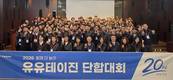 유유테이진메디케어, 창립 20주년 기념식 개최