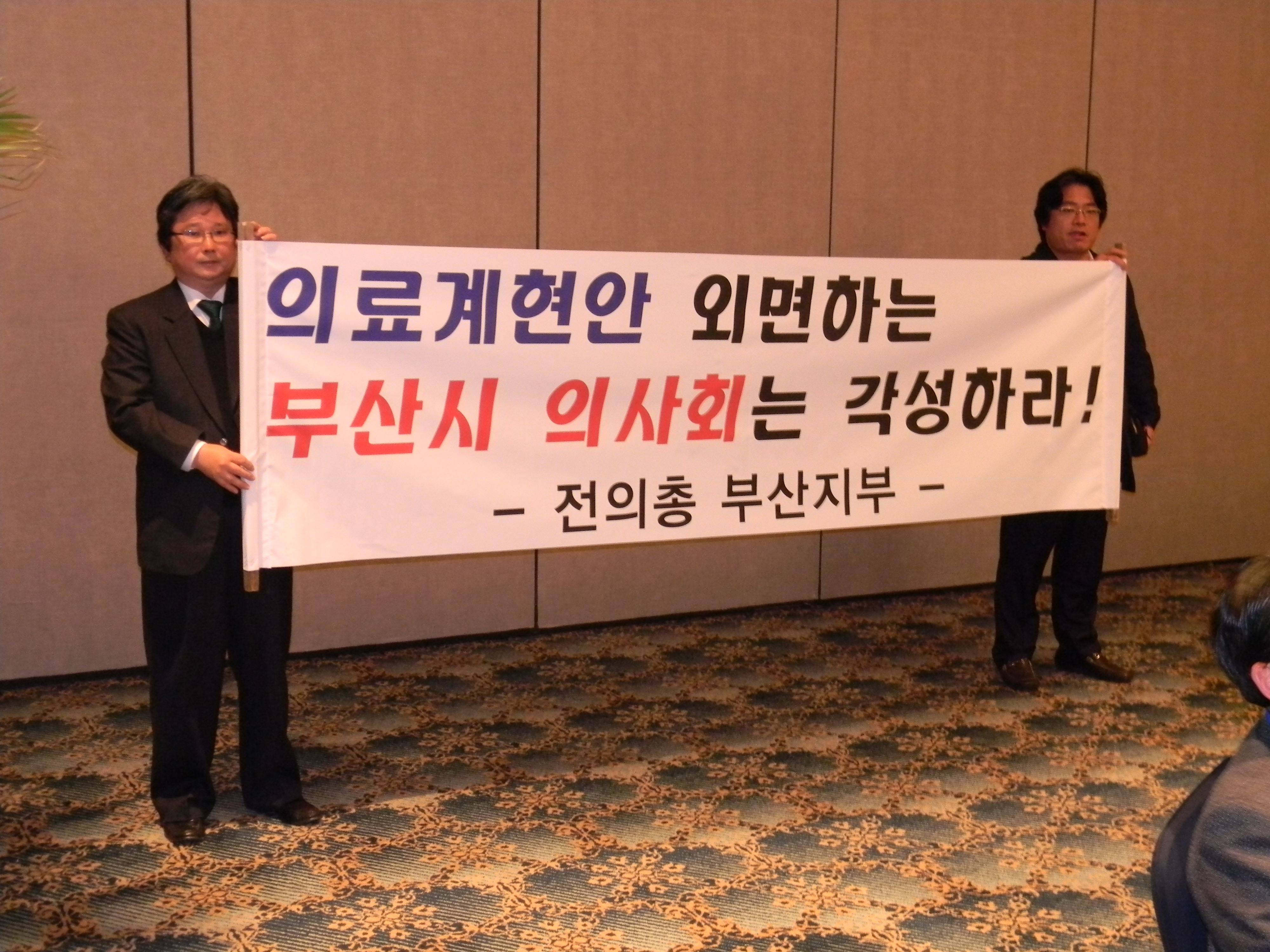 전국의사총연합 부산지부 회원 시위