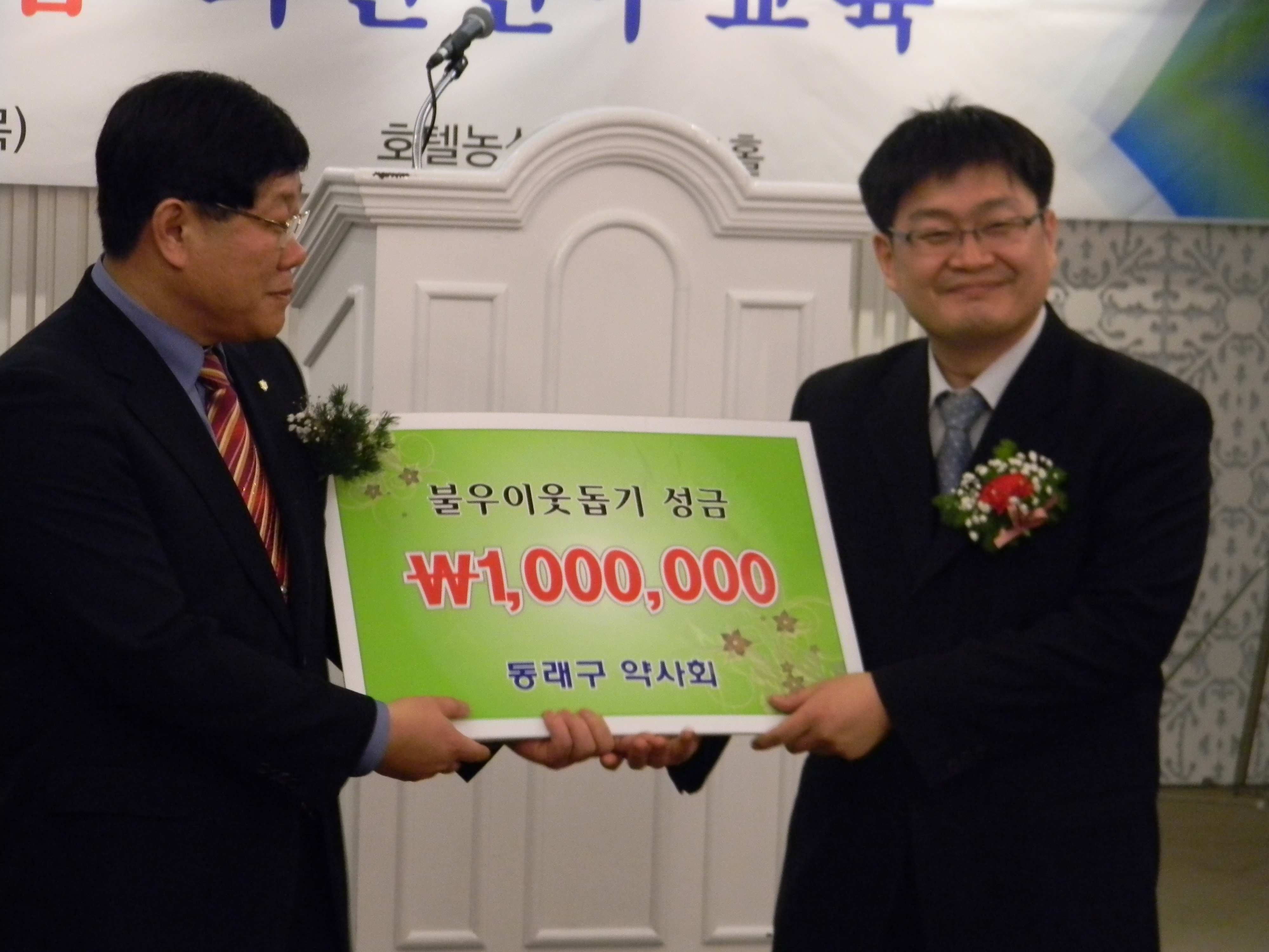 불우이웃돕기 성금 전달