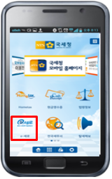 국세청은 기존에는 인터넷PC 또는 전화ARS로 발급했으나, 2013.1.1.부터 스마트폰으로도 전자세금계산서를 발급할 수 있도록 개선했다.
