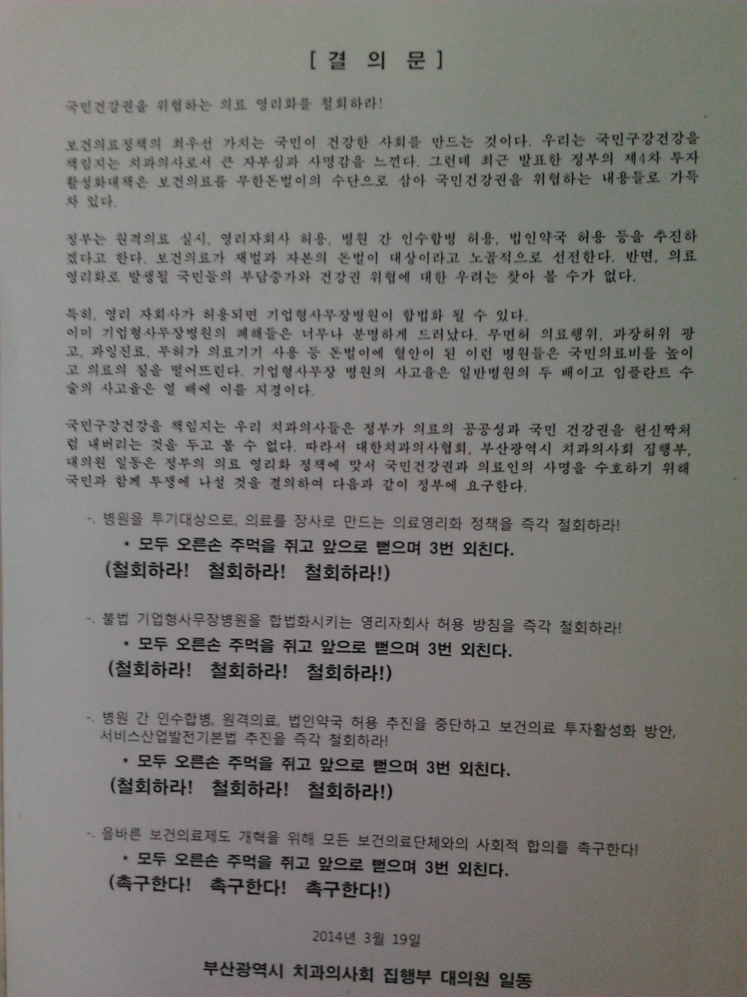 치과의사회 의료 영리화 반대결의문