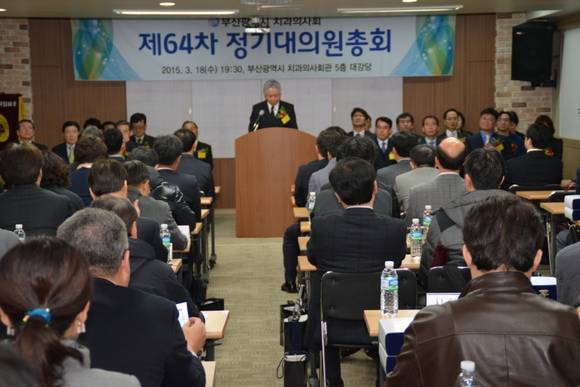 부산시치과의사회 2015년정기대의원총회