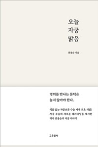 노원을지대병원 권용순 교수, '오늘 자궁 맑음' 출간