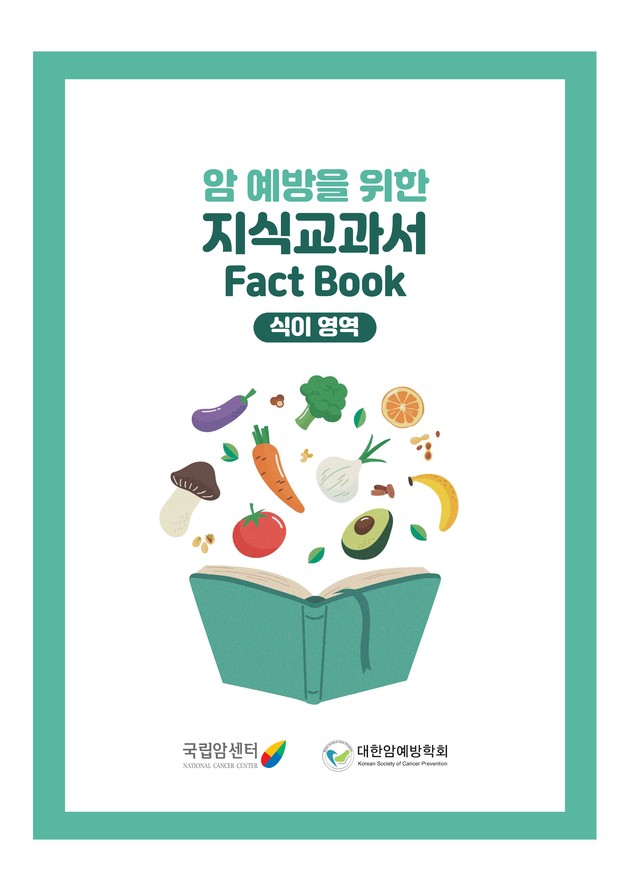 국립암센터, '암예방을 위한 식생활 지식교과서' 발간
