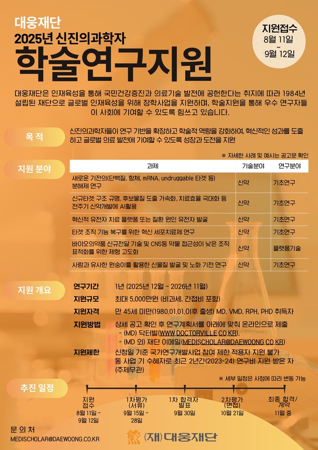 대웅재단, 2025년 신진의과학자 학술연구지원 모집