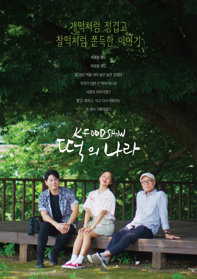 K-푸드쇼 '떡의 나라' 넷플릭스 공개